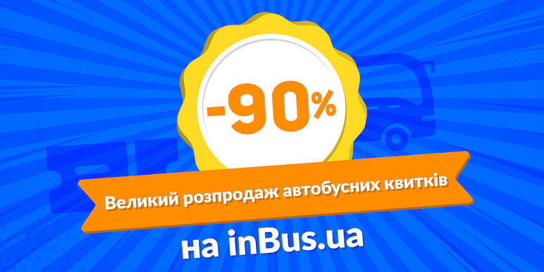 Автобусные билеты со скидкой 90%