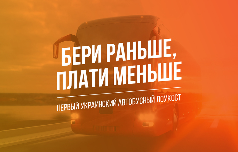Запуск первой автобусной лоукост-системы в Украине