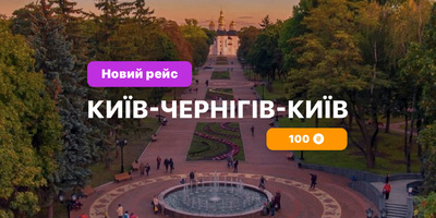 Новий рейс Чернігів-Київ-Чернігів | InBus
