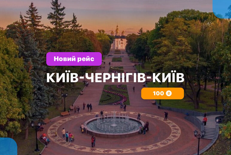 Новый рейс Чернигов-Киев-Чернигов